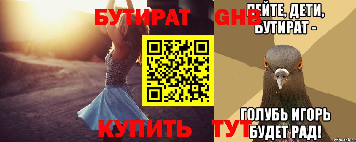Бутират GHB Гурьевск