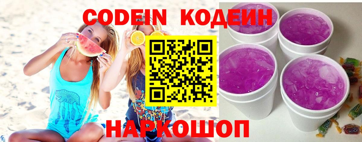 Codein Purple Drank  Кодеиновый сироп Lean напиток Lean (лин)  Вход с VPN  Гурьевск 